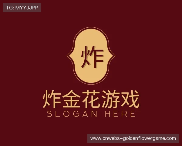 认识炸金花游戏